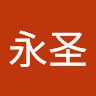 杨永圣