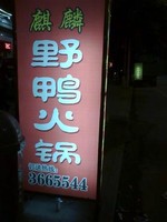 杨麒麟