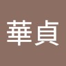 林華貞