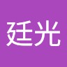 顏廷光