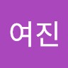 황여진