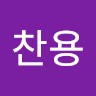 엄찬용
