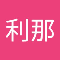牛嶋利那
