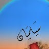 سلمان الخيمه الشمري