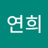 김연희