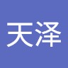 刘天泽