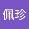 歐佩珍