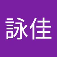 張詠佳