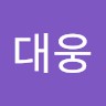 전대웅