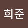 홍희준