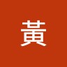黃賴小龍