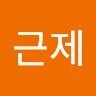 조근제
