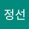 윤정선