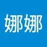 陈娜娜