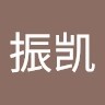 黄振凯