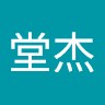王堂杰