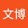 王文博