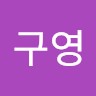 권구영
