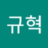 남규혁