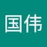黄国伟