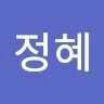 조정혜