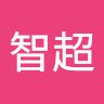 韩智超