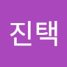 김진택