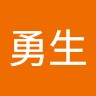 太田勇生