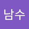 김남수