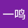 王一鸣