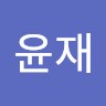 유윤재