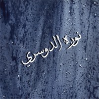 نوره الدوسري