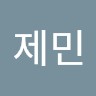 김제민