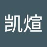 田凯煊