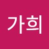 윤가희