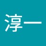 玉井淳一