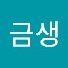 박금생