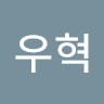 최우혁