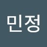 문민정