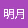 王明月
