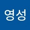 박영성