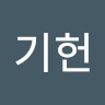 김기헌