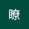 高木瞭