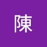 志勇陳