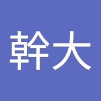 櫻井幹大