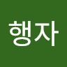 김행자