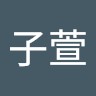 万子萱