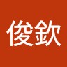 王俊欽