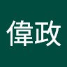 張偉政