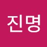 장진명